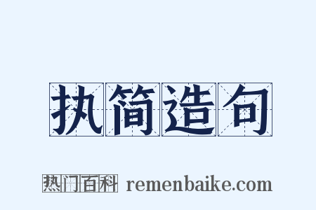 执简造句是什么意思的图片